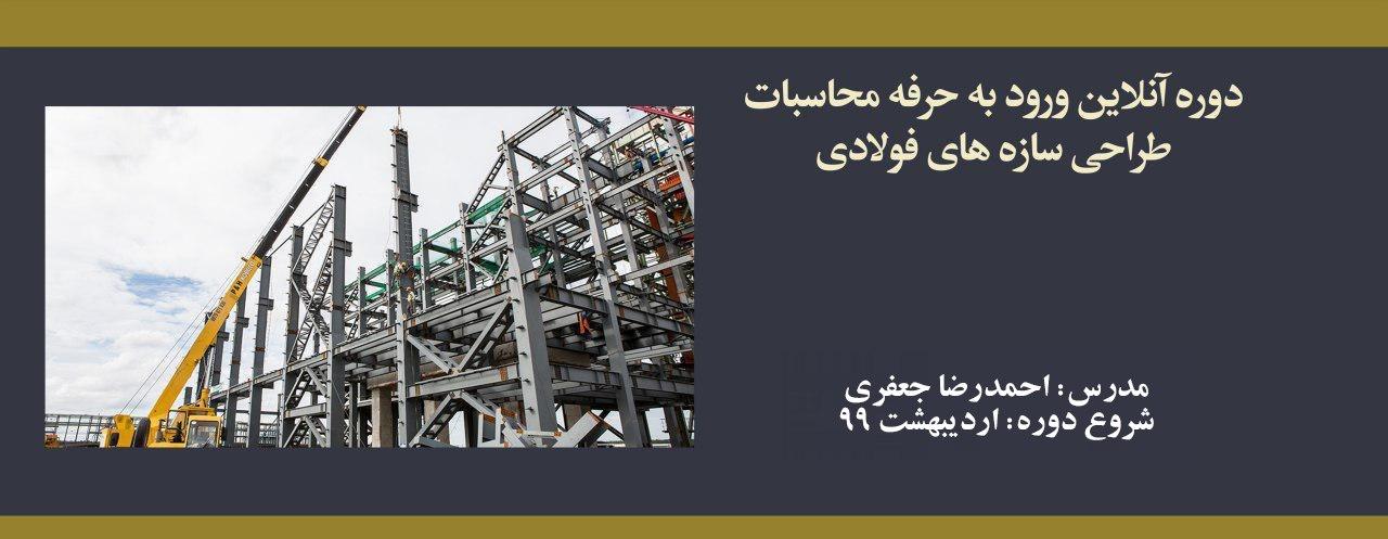 دوره آنلاین ورود به حرفه محاسبات؛ طراحی سازه های فولادی دوره آنلاین ورود به حرفه محاسبات؛ طراحی سازه های فولادی