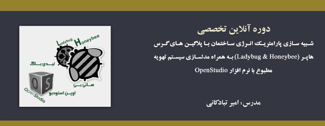 دوره آنلاین آموزشی شبیه سازی پارامتریک انرژی ساختمان با پلاگین های گرس هاپر (Ladybug & Honeybee) به همراه مدلسازی سیستم تهویه مطبوع با نرم افزار OpenStudio دوره آنلاین آموزشی شبیه سازی پارامتریک انرژی ساختمان با پلاگین های گرس هاپر (Ladybug & Honeybee) به همراه مدلسازی سیستم تهویه مطبوع با نرم افزار OpenStudio