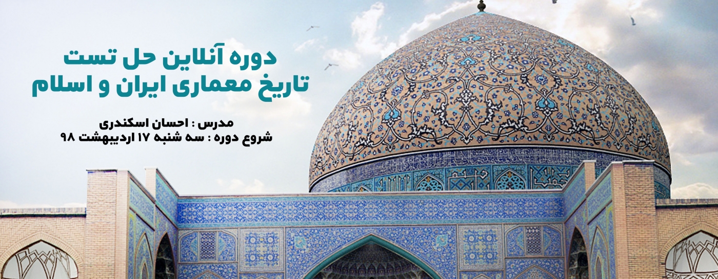 دوره آنلاین حل تست تاریخ معماری ایران و اسلام دوره آنلاین حل تست تاریخ معماری ایران و اسلام