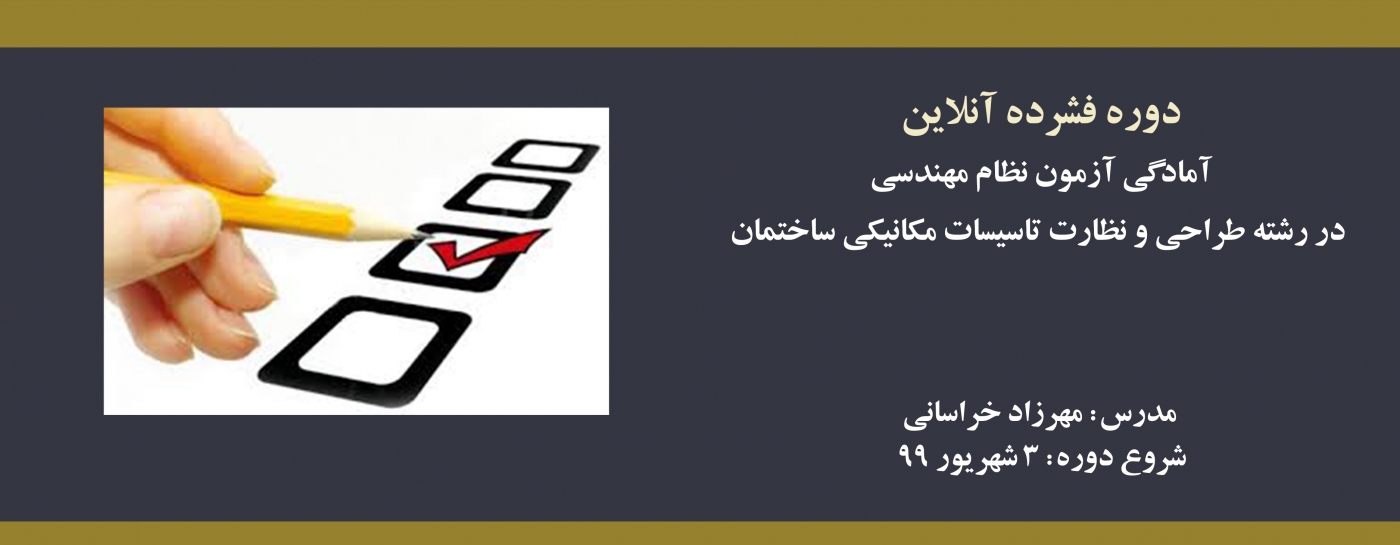 دوره فشرده آمادگی آزمون نظام مهندسی در رشته طراحی و نظارت تاسیسات مکانیکی ساختمان دوره فشرده آمادگی آزمون نظام مهندسی در رشته طراحی و نظارت تاسیسات مکانیکی ساختمان