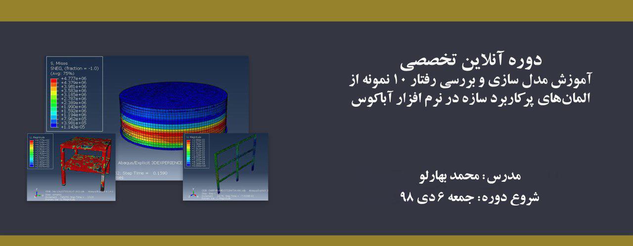 دوره آموزش مدل سازی و بررسی رفتار ۱۰ نمونه از المان های پرکاربرد سازه در نرم افزار آباکوس دوره آموزش مدل سازی و بررسی رفتار ۱۰ نمونه از المان های پرکاربرد سازه در نرم افزار آباکوس