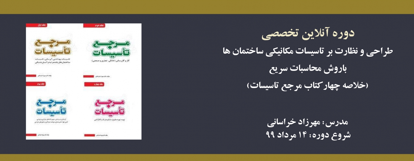 دوره آنلاین طراحی و نظارت تاسیسات مکانیکی ساختمان ها با روش محاسبات سریع دوره آنلاین طراحی و نظارت تاسیسات مکانیکی ساختمان ها با روش محاسبات سریع