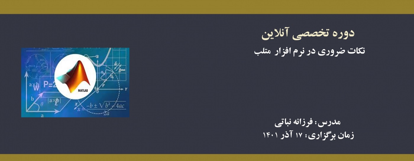 دوره آنلاین آموزش نکات ضروری در نرم افزار متلب