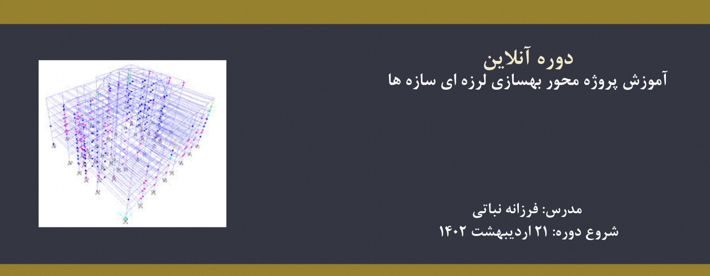 دوره آنلاین آموزش پروژه محور بهسازی لرزه ای سازه ها