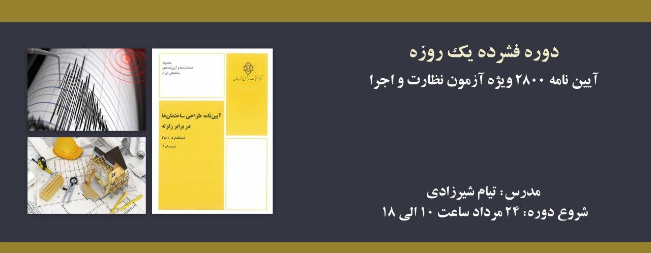 دوره ي فشرده يك روزه آيين نامه ٢٨٠٠ ويژه آزمون نظارت و اجرا