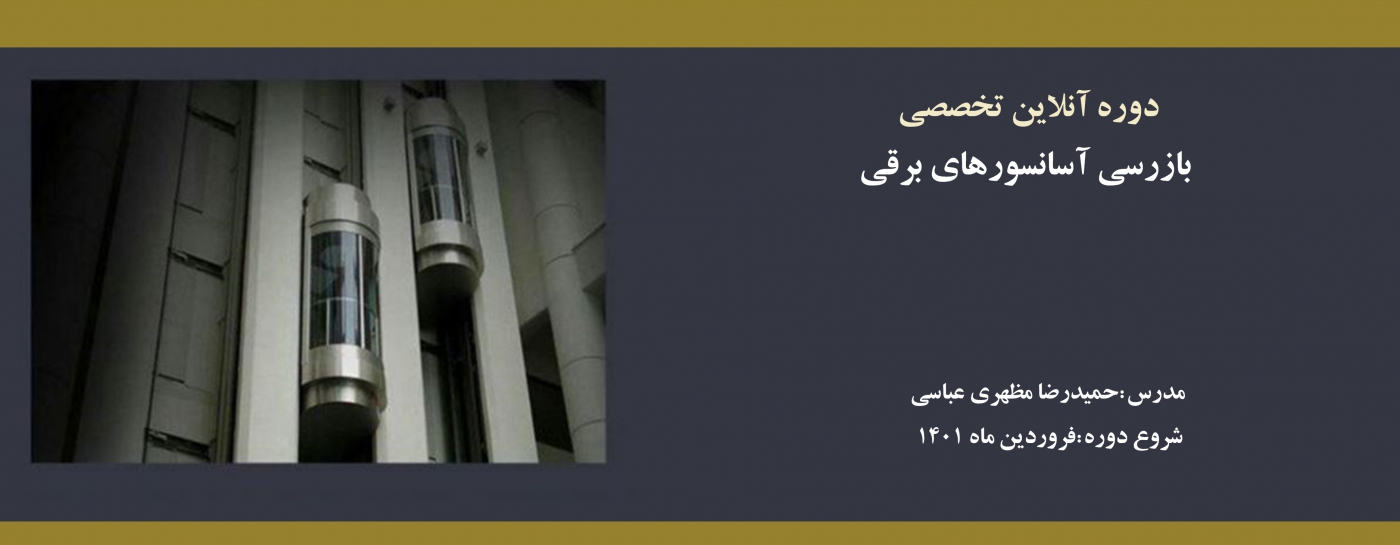  دوره آنلاین بازرسی آسانسورهای برقی