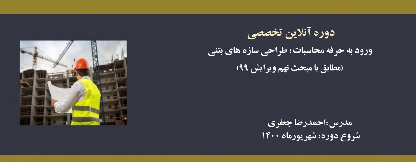 دوره ورود به حرفه محاسبات؛ طراحی سازه های بتنی (مطابق با مبحث نهم ویرایش ۹۹)