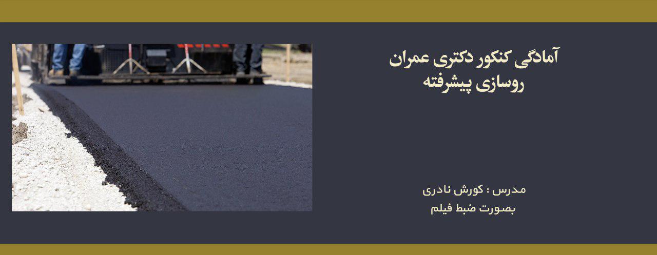 دوره روسازی پیشرفته؛ آمادگی کنکور دکتری عمران