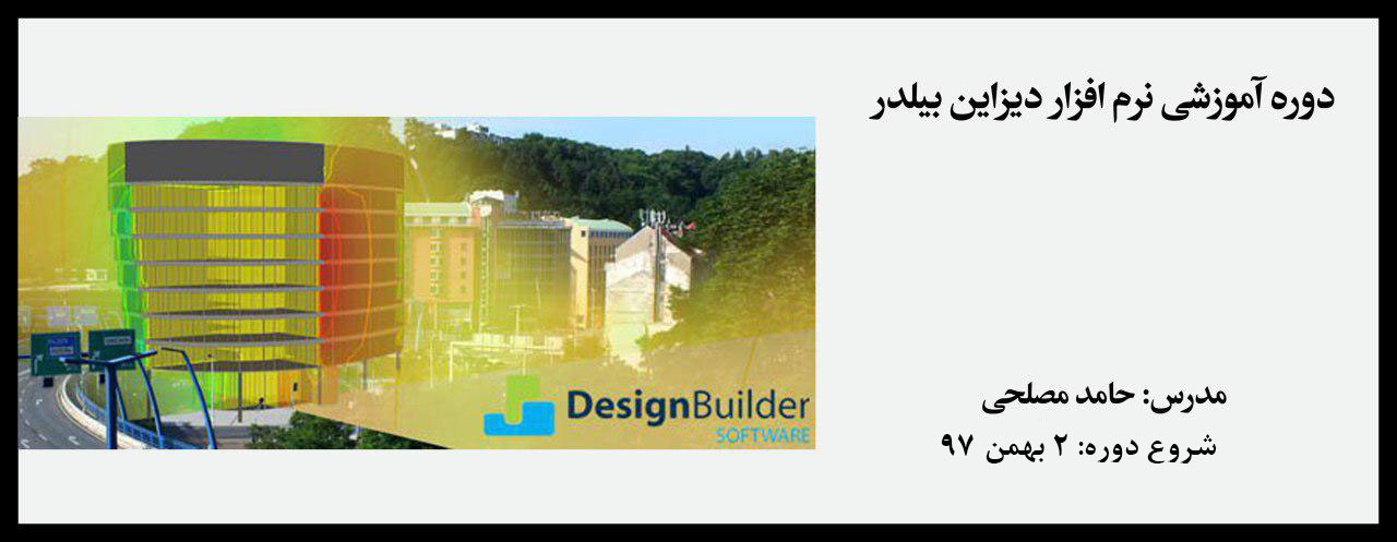 دوره آموزشی نرم افزار Design Builder دوره آموزشی نرم افزار Design Builder