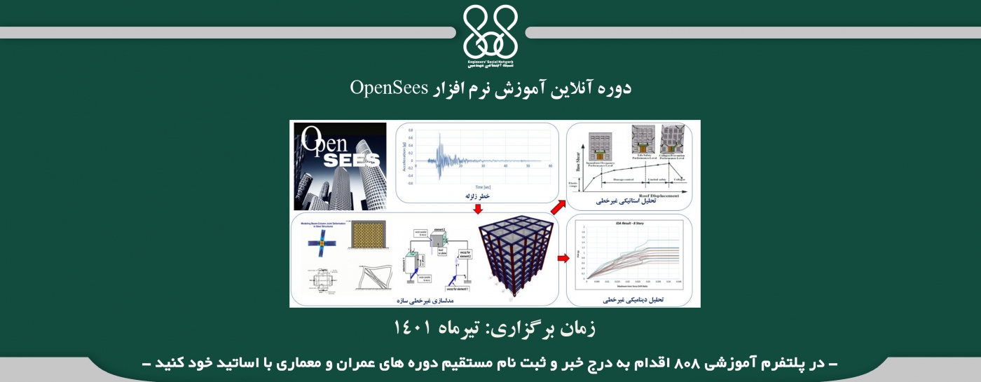 دوره آنلاین آموزش نرم افزار OpenSees دوره آنلاین آموزش نرم افزار OpenSees