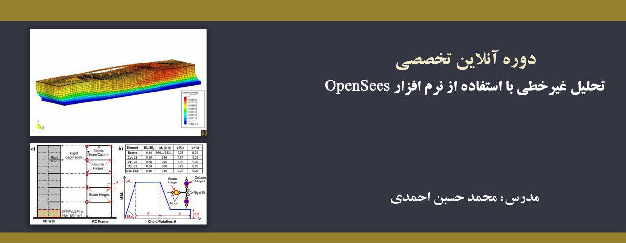 دوره آموزش تحلیل غیرخطی با استفاده از نرم افزار OpenSees دوره آموزش تحلیل غیرخطی با استفاده از نرم افزار OpenSees