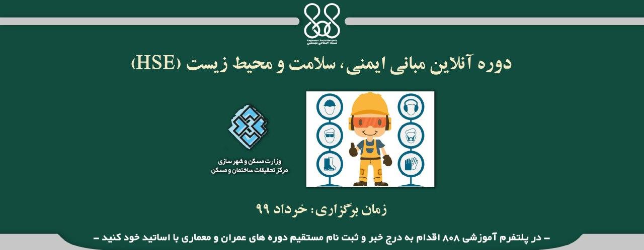 دوره آنلاین مبانی ایمنی، سلامت و محیط زیست (HSE) دوره آنلاین مبانی ایمنی، سلامت و محیط زیست (HSE)
