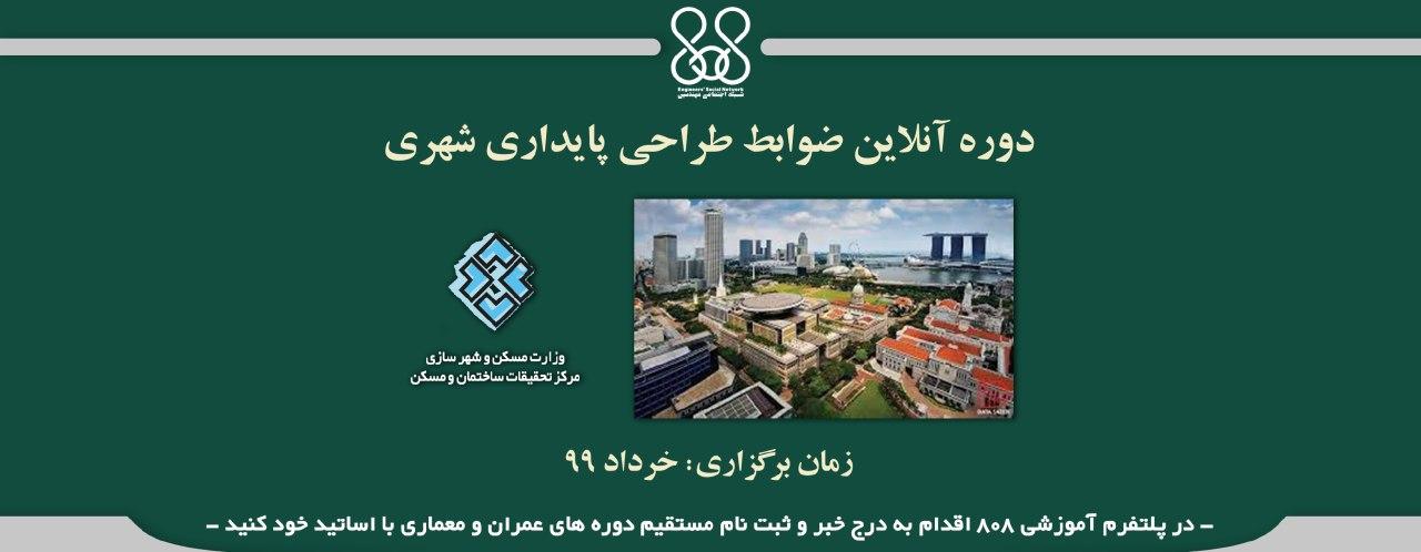 دوره آنلاین ضوابط طراحی پایداری شهری