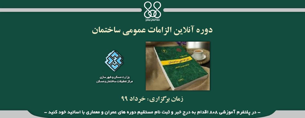 دوره آنلاین الزامات عمومی ساختمان دوره آنلاین الزامات عمومی ساختمان