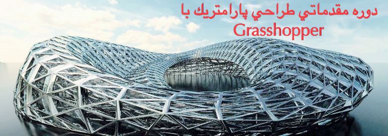 آموزش طراحی پارامتریک با Grasshopperr آموزش طراحی پارامتریک با Grasshopperr