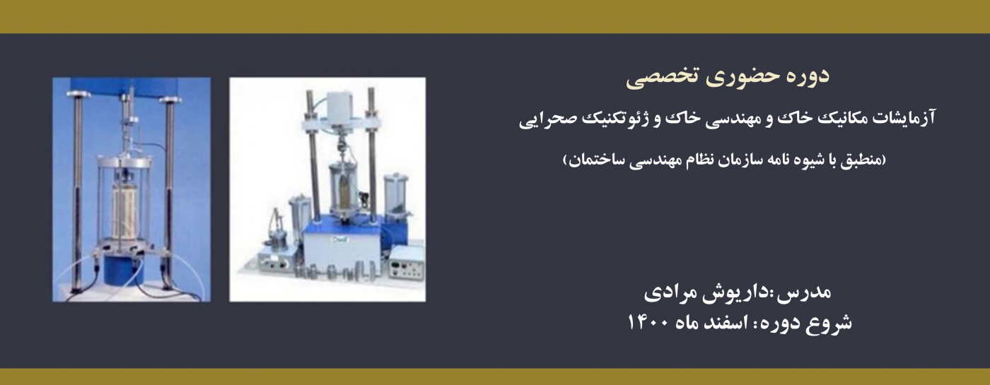 دوره حضوری آزمایشات مکانیک خاک و مهندسی خاک و ژئوتکنیک صحرایی (منطبق با شیوه نامه سازمان نظام مهندسی ساختمان) دوره حضوری آزمایشات مکانیک خاک و مهندسی خاک و ژئوتکنیک صحرایی (منطبق با شیوه نامه سازمان نظام مهندسی ساختمان)