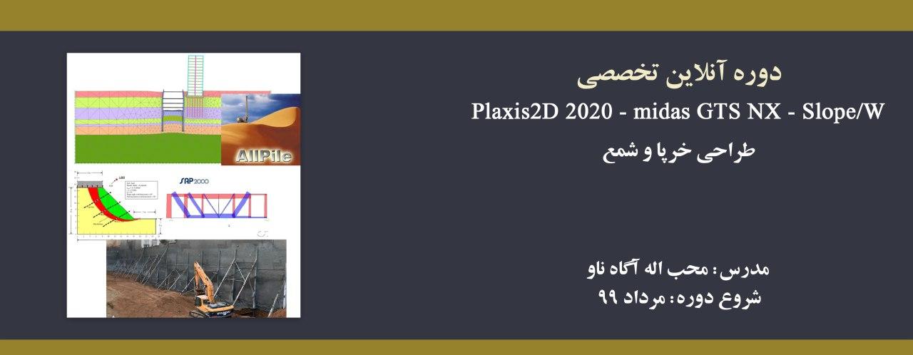 دوره آنلاین آموزش کاربردی PLAXIS 2D 2020-midas GTS NX-Slope/W طراحی خرپا و شمع دوره آنلاین آموزش کاربردی PLAXIS 2D 2020-midas GTS NX-Slope/W طراحی خرپا و شمع