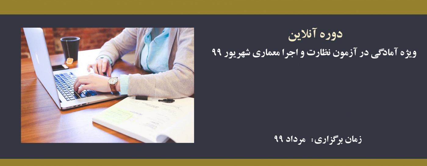 دوره آنلاین ویژه آمادگی در آزمون نظارت و اجرا معماری- شهریور 99