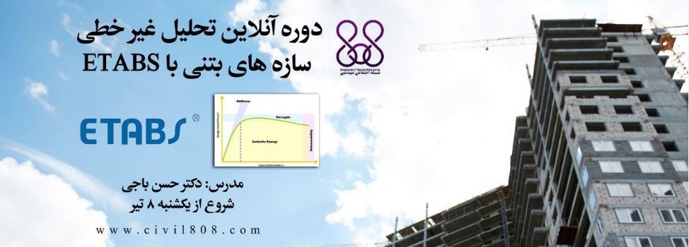 دوره آنلاین آموزش پیشرفته تحلیل غیر خطی سازه های بتنی با ETABS دوره آنلاین آموزش پیشرفته تحلیل غیر خطی سازه های بتنی با ETABS