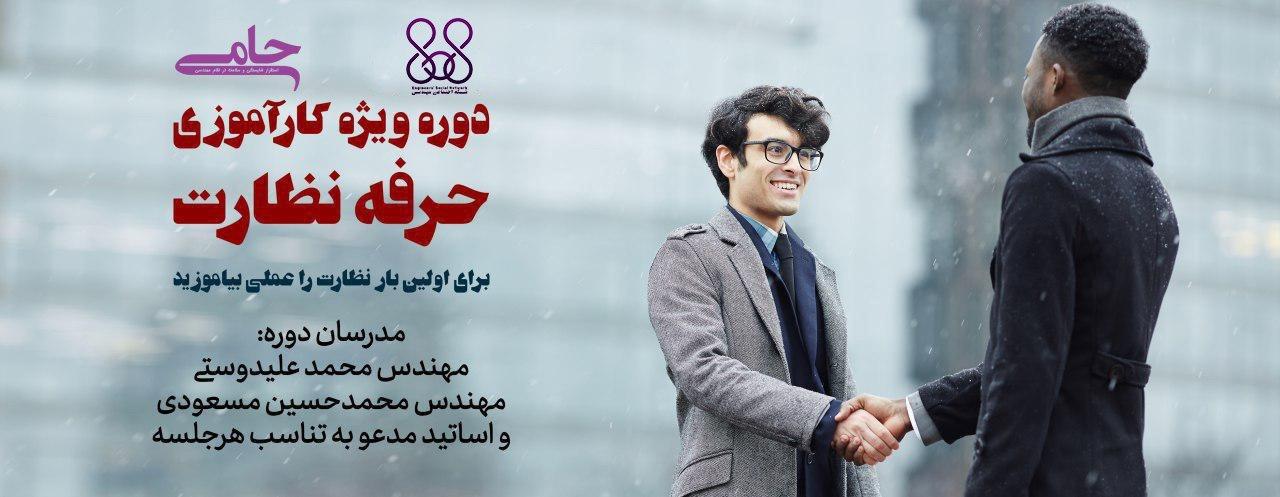 دوره ویژه کارآموزی «حرفه نظارت»  دوره ویژه کارآموزی «حرفه نظارت»