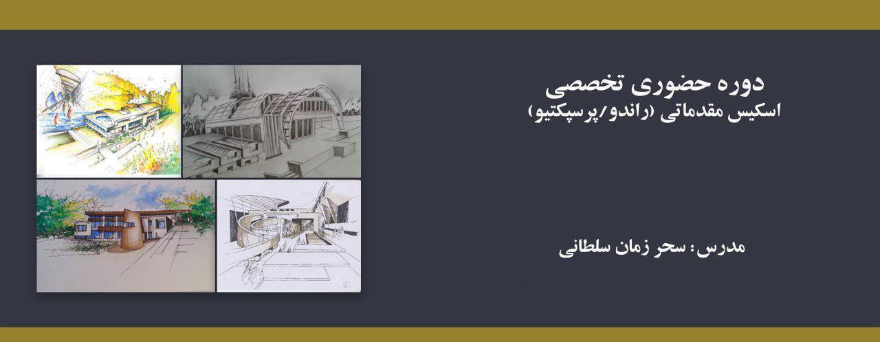 دوره حضوری اسکیس مقدماتی (راندو/پرسپکتیو)