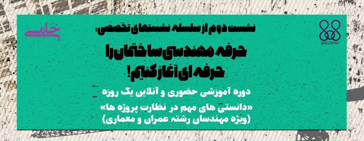 دوره آموزشی حضوری و آنلاین یک روزه "دانستنی های مهم در نظارت پروژه ها"