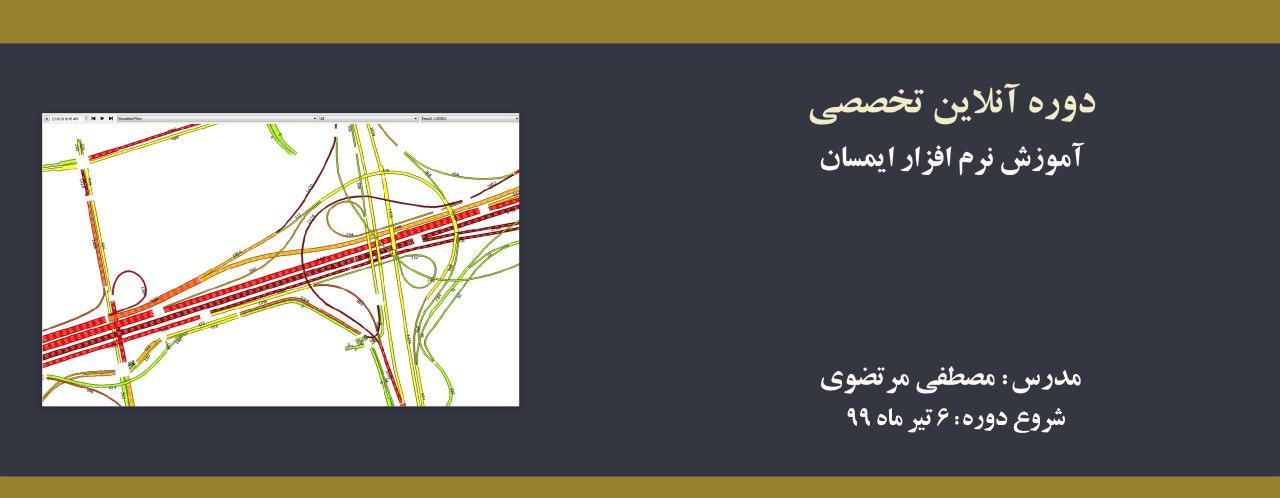 دوره آنلاین آموزش نرم افزار ایمسان(Aimsun) دوره آنلاین آموزش نرم افزار ایمسان(Aimsun)