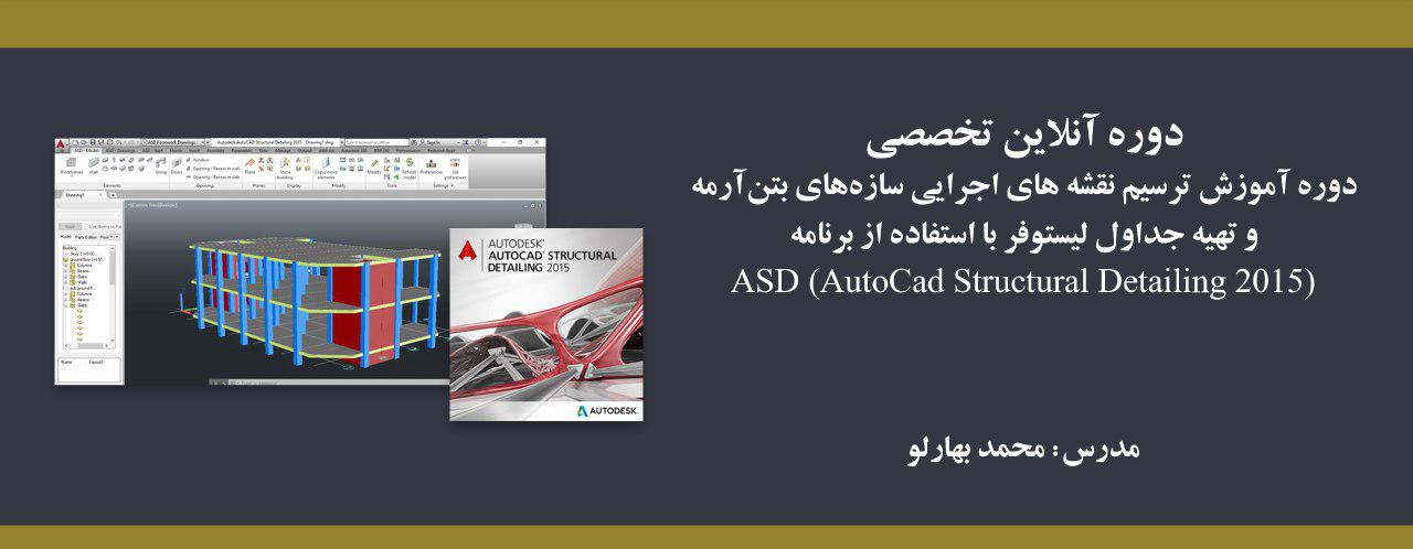 دوره  آنلاین آموزش ترسیم نقشه های اجرایی سازههای بتنآرمه و تهیه جداول لیستوفر با استفاده از برنامه (ASD (AUTOCAD STRUCTURAL DETALING 2015 دوره  آنلاین آموزش ترسیم نقشه های اجرایی سازههای بتنآرمه و تهیه جداول لیستوفر با استفاده از برنامه (ASD (AUTOCAD STRUCTURAL DETALING 2015