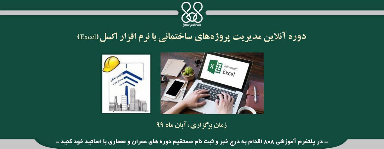دوره آنلاین مدیریت پروژههای ساختمانی با نرم افزار اکسل(Excel) دوره آنلاین مدیریت پروژههای ساختمانی با نرم افزار اکسل(Excel)