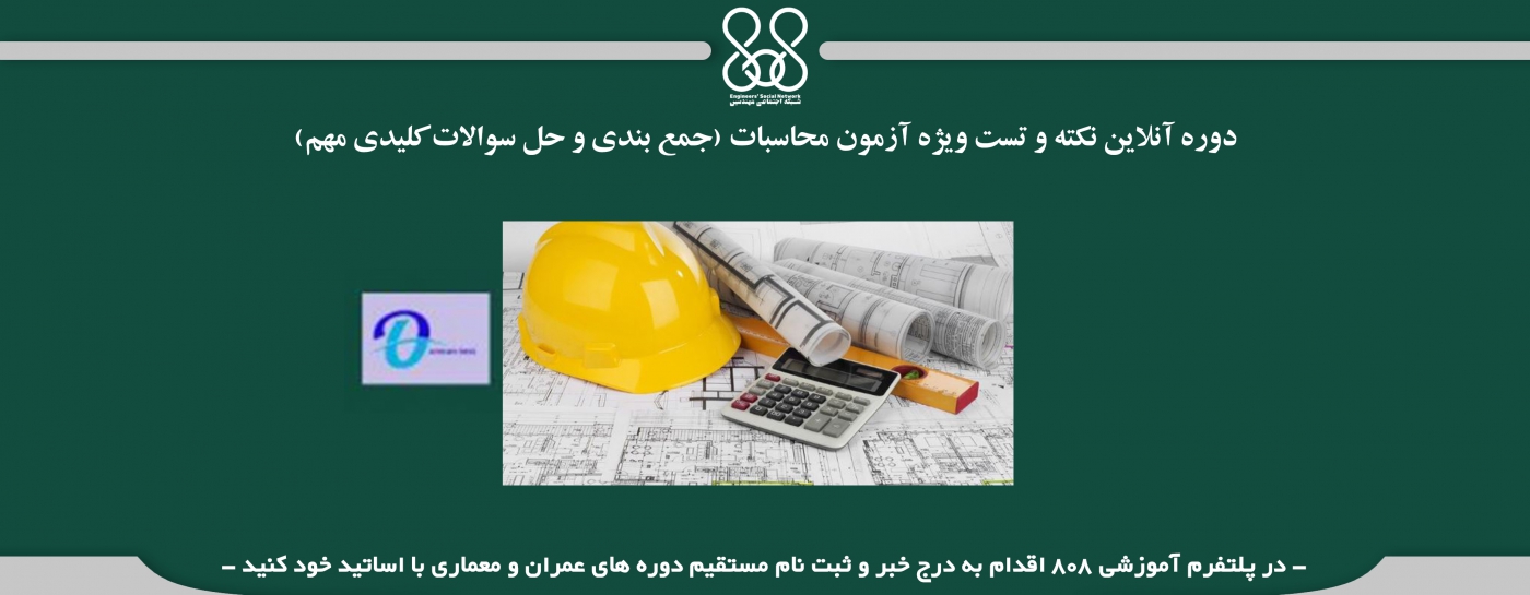 دوره آنلاین نکته و تست ویژه آزمون محاسبات (جمع بندی و حل سوالات کلیدی مهم) دوره آنلاین نکته و تست ویژه آزمون محاسبات (جمع بندی و حل سوالات کلیدی مهم)