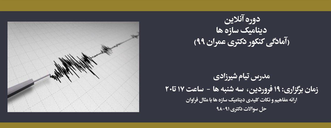 دوره آنلاین دینامیک سازه ها (آمادگی کنکور دکتری عمران ۹۹) دوره آنلاین دینامیک سازه ها (آمادگی کنکور دکتری عمران ۹۹)