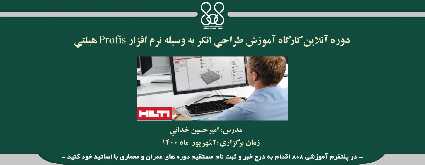 دوره آنلاین کارگاه آموزش طراحي انکر به وسيله نرم افزار Profis هيلتي