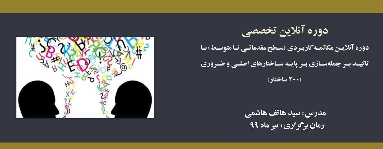 دوره آنلاین مکالمه کاربردی (سطح مقدماتی تا متوسط) با تاکید بر جملهسازی بر پایه ساختارهای اصلی و ضروری (۲۰۰ ساختار) دوره آنلاین مکالمه کاربردی (سطح مقدماتی تا متوسط) با تاکید بر جملهسازی بر پایه ساختارهای اصلی و ضروری (۲۰۰ ساختار)