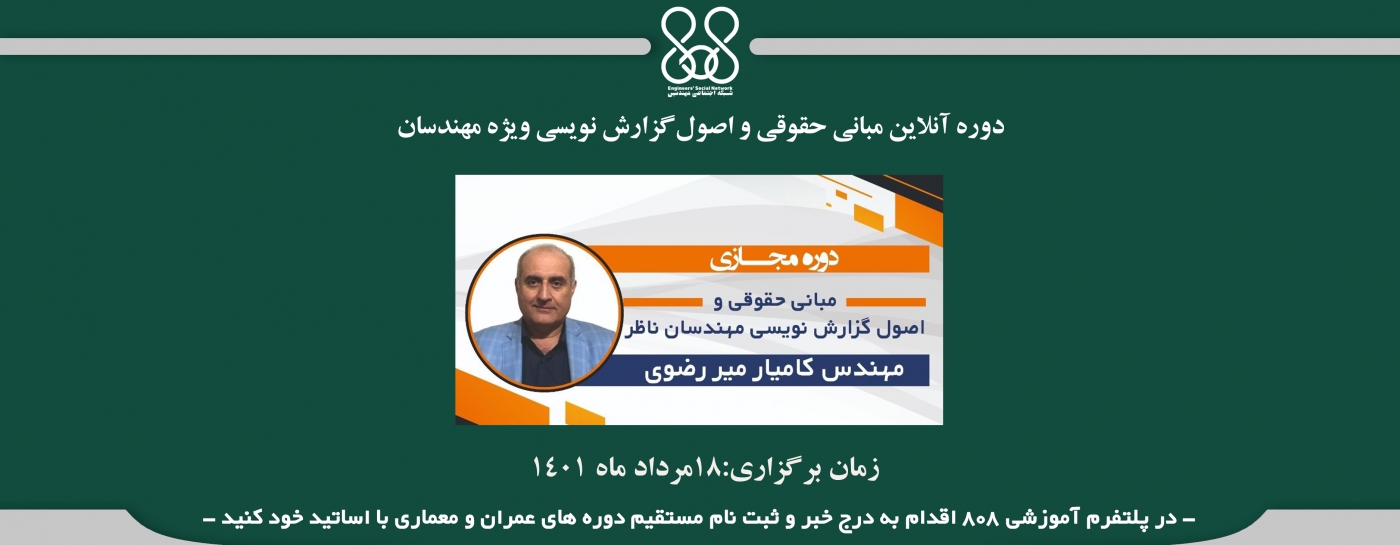 دوره مجازی مبانی حقوقی و اصول گزارش نویسی ویژه مهندسان