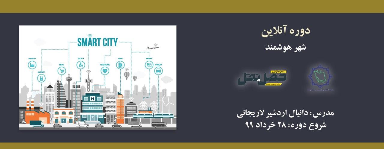 دوره آنلاین آشنایی با شهر هوشمند