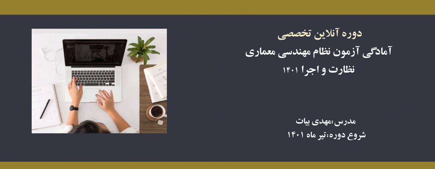 دوره های آمادگی آزمون نظام مهندسی معماری - نظارت و اجرا 1401