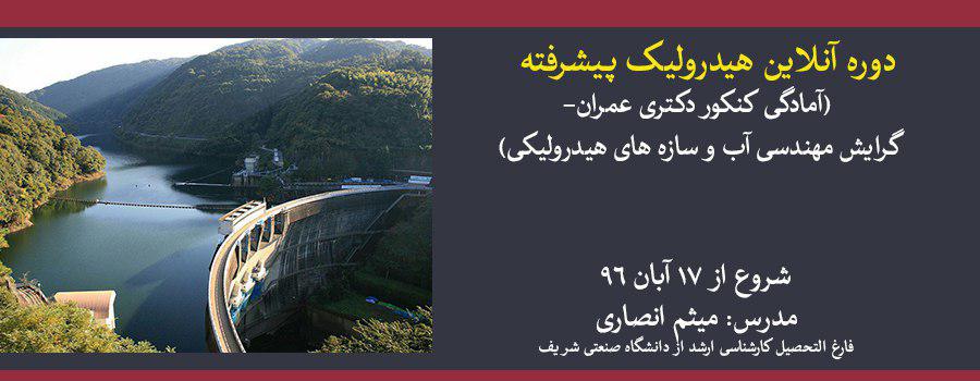 دوره آنلاین هیدرولیک پیشرفته (آمادگی کنکور دکتری عمران- گرایش مهندسی آب و سازه های هیدرولیکی) دوره آنلاین هیدرولیک پیشرفته (آمادگی کنکور دکتری عمران- گرایش مهندسی آب و سازه های هیدرولیکی)