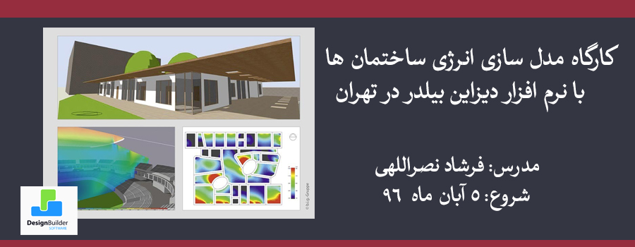 کارگاه مدل سازی انرژی ساختمان ها با نرم افزار دیزاین بیلدر در تهران