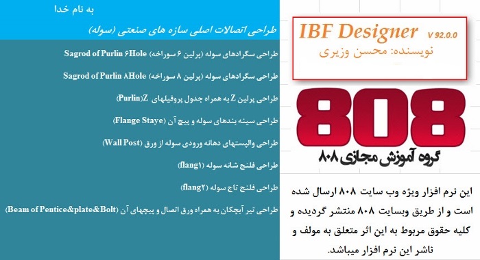 IBF Designer (نرم افزار طراحی اتصالات اصلی سوله ها)