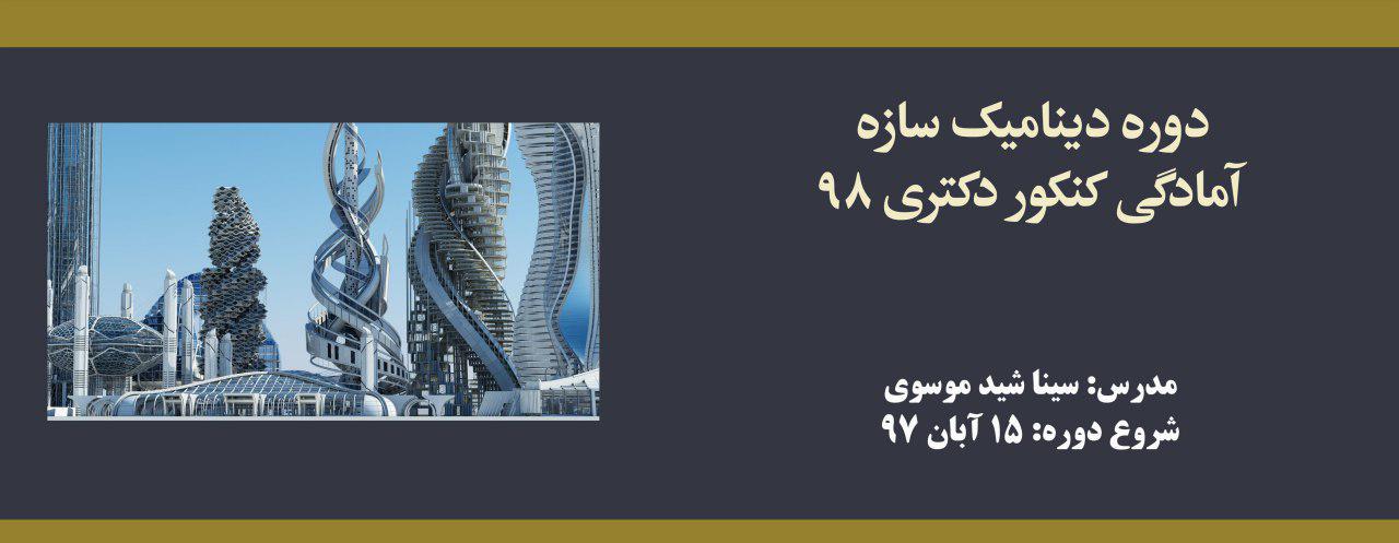 دوره آنلاین دینامیک سازه؛ آمادگی کنکور دکتری ۹۸