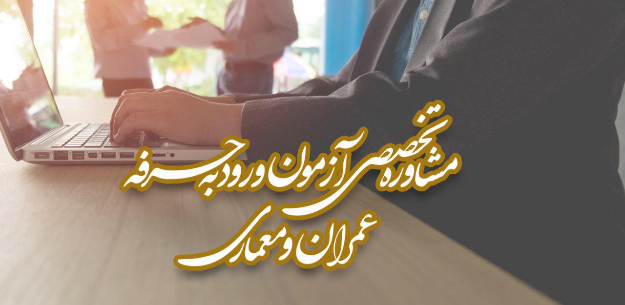 مشاوره تخصصی آزمون ورود به حرفه عمران و معماری 