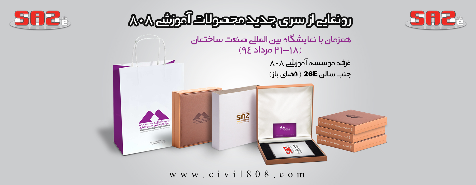 یادداشت 61: رونمایی از سری جدید محصولات 808 همزمان با نمایشگاه صنعت ساختمان (18-21 مرداد94)