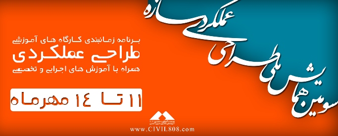 یادداشت 69:برنامه زمانبندی کارگاههای آموزشی سومین همایش طراحی عملکردی به همراه آموزشهای اجرایی یادداشت 69:برنامه زمانبندی کارگاههای آموزشی سومین همایش طراحی عملکردی به همراه آموزشهای اجرایی