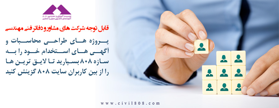 یادداشت 66: پروژه های محاسباتی و آگهی های استخدامی خود را به سازه 808 بسپارید