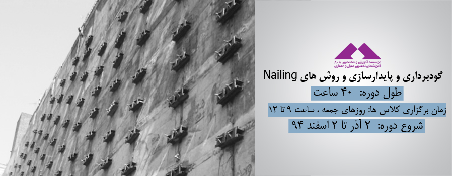 گودبرداری و پایدارسازی و روش های Nailing