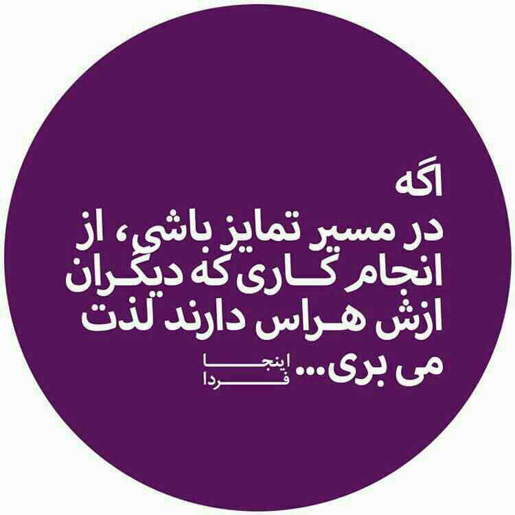 یادداشت 68 : اگه در مسیر تمایز باشی ، از انجام کاری که دیگران از آن هراس دارند لذت میبری! یادداشت 68 : اگه در مسیر تمایز باشی ، از انجام کاری که دیگران از آن هراس دارند لذت میبری!