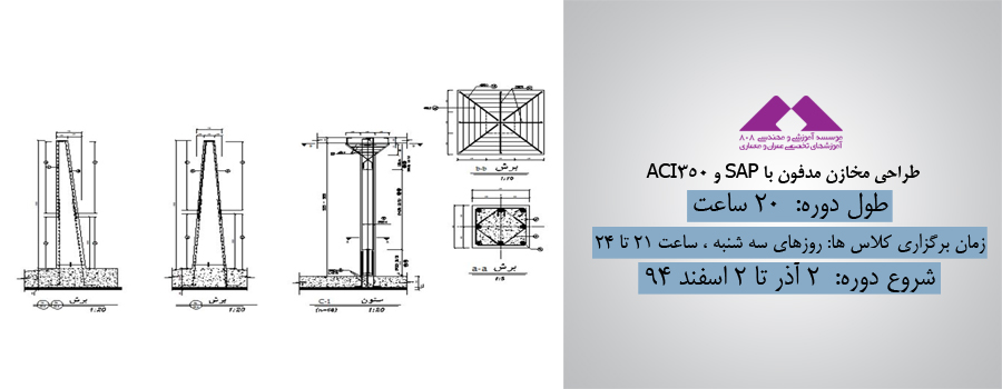 طراحی مخازن مدفون با SAP و ACI350 طراحی مخازن مدفون با SAP و ACI350