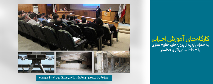 یادداشت 64: برگزاری کارگاه های آموزش اجرایی همزمان با سومین همایش طراحی عملکردی سازه ها یادداشت 64: برگزاری کارگاه های آموزش اجرایی همزمان با سومین همایش طراحی عملکردی سازه ها