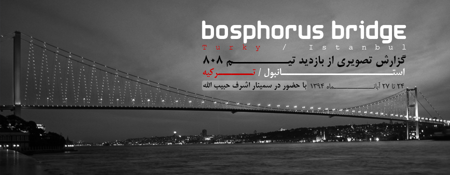 بازدید سازه 808 از پل معلق کابلی تنگه بسفر و دانشگاه تکنیکال،استانبول ترکیه بازدید سازه 808 از پل معلق کابلی تنگه بسفر و دانشگاه تکنیکال،استانبول ترکیه