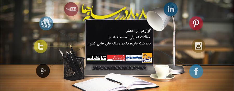 یادداشت 92: 808 در رسانه ها